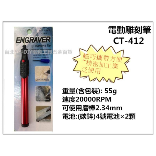 【台北益昌】台灣製造 電動雕刻筆 電池式刻磨機 CT-412 刻字機 電刻筆 研磨機