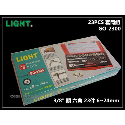 【台北益昌】專業級LIGHT GO-2300 3/8＂ 3分 三分 23PCS 套筒組 6~24mm 通用型 非 KFC