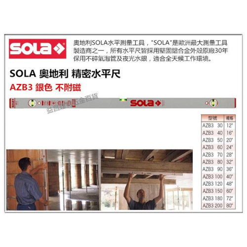 【台北益昌】奧地利製造 SOLA AZB3 60 銀色 氣泡 (不附磁) 水平尺 水平儀 超厚鋁合金製 60cm 24＂