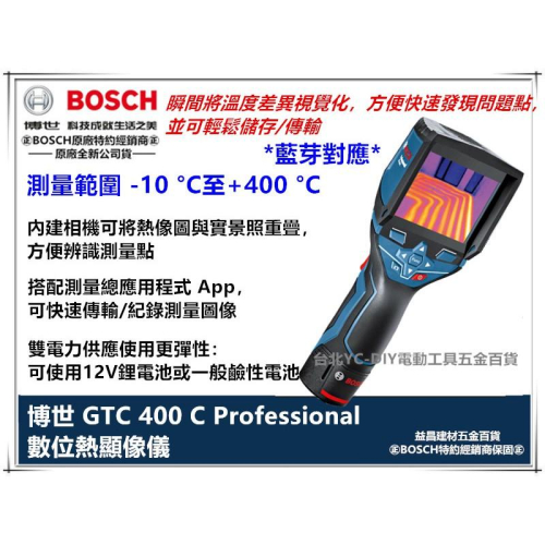 台北益昌 德國 BOSCH 博世 GTC 400 C 藍芽 熱感應 熱顯像 相機 紅外線 測溫 無塵室 漏水