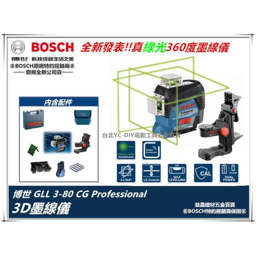 台北益昌 德國 BOSCH 博世 GLL 3-80 CG 綠光 3D 全周 雷射儀 雷射 水平儀 貼磨基 墨線儀