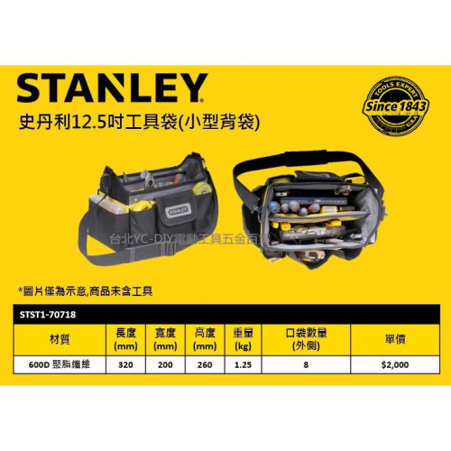 【台北益昌】STANLEY 史丹利 STST1-70718 12.5吋 工具袋 小型背袋 工具袋 收納包