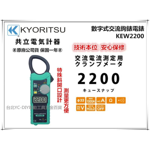 【台北益昌】日本 共立 KYORITSU KEW2200 大電流數字式交流鉤錶電錶 電表 鉤錶 勾錶