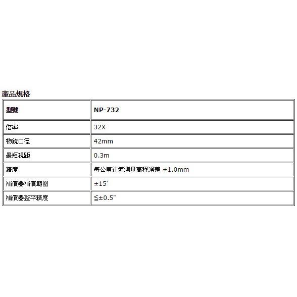 【台北益昌】來電最低價!!《免運費！送腳架+箱尺》NP-732 水準儀/水平儀 32倍水平儀-細節圖3