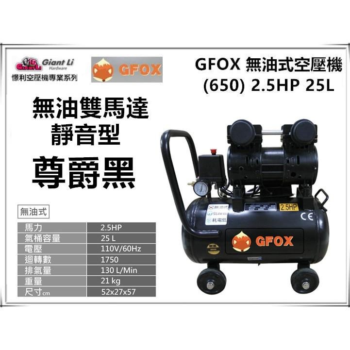 台北益昌贈風管➕風槍 風霸 總代理 GFOX 無油式 雙缸2.5HP 25L 110V/60Hz 空壓機 空氣壓縮機-細節圖2