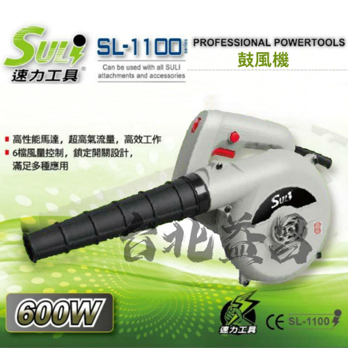 【台北益昌】SULI 速力 SL-1100 鼓風機 600w /六段風速/送風機/落葉