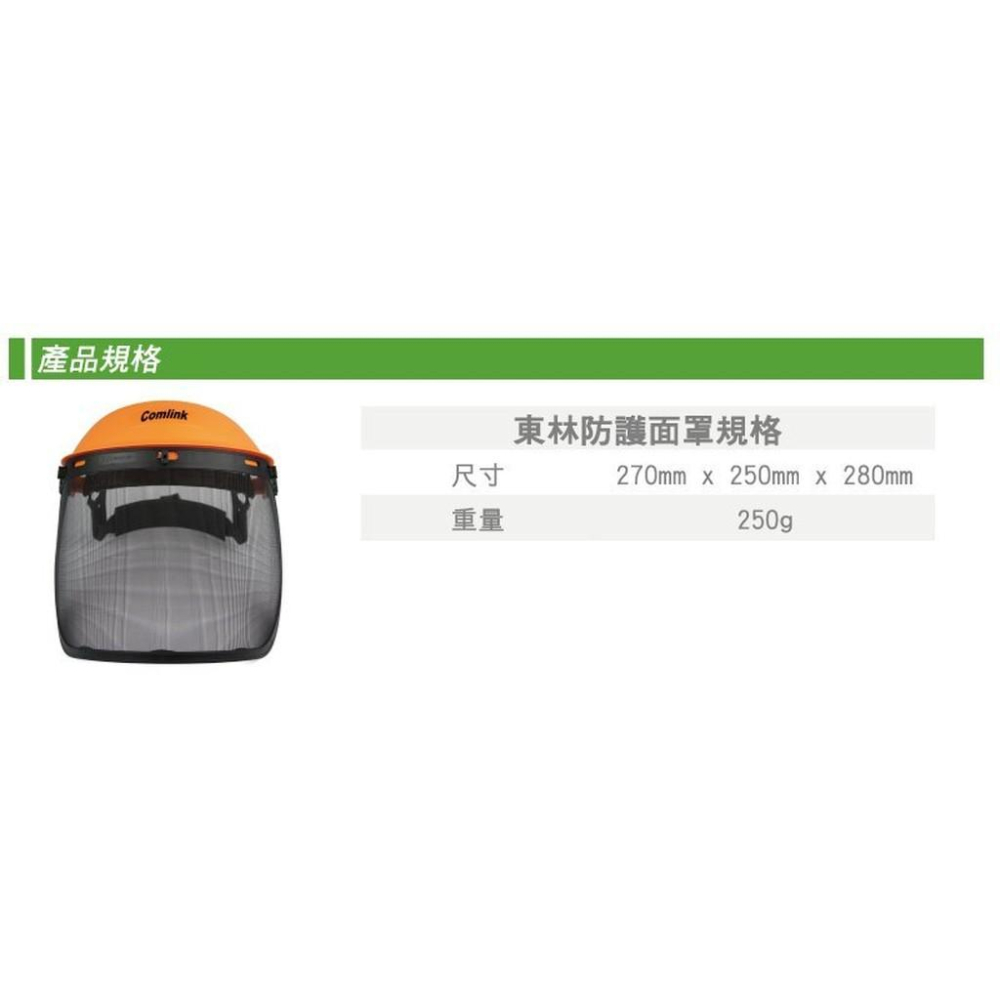 【台北益昌】東林 Comlink 防護面罩-細節圖4