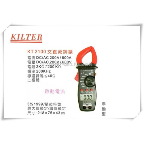 【台北益昌】台灣製造 KILTER 三用電錶 交流型 KT2100 電表 鉤錶 電錶