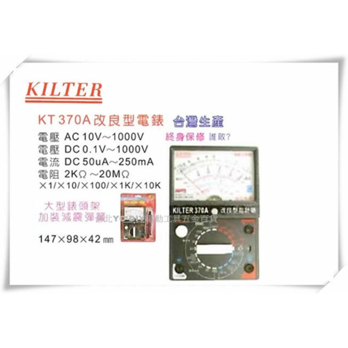 【台北益昌】台灣製造 KILTER 三用電錶 改良指針型 KT 370A 電表 鉤錶 電錶