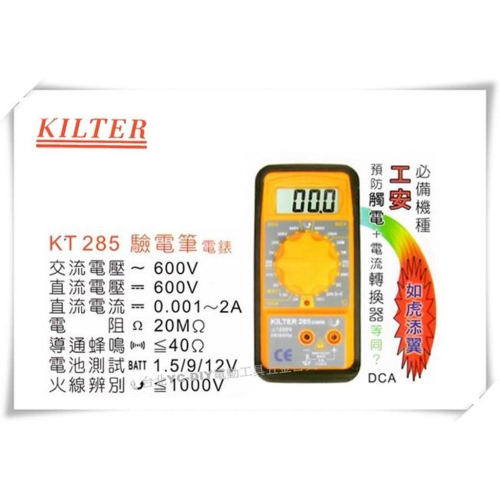 【台北益昌】台灣製造 KILTER 三用電錶 驗電筆型 KT285 電表 鉤錶 電錶
