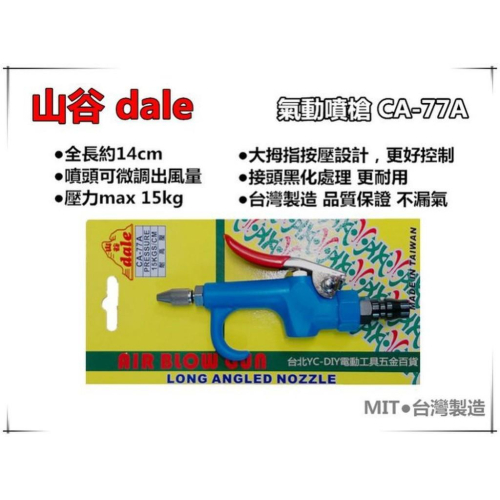 【台北益昌】台灣製造 山谷dale CA-77A 高壓風槍 噴槍 氣槍 可調式噴嘴 附接頭 空壓機