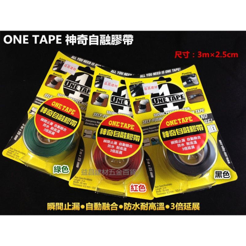 【台北益昌】美國製 ONE TAPE 神奇自融膠帶 3公尺*2.5cm 瞬間止漏 自動融合 防水 耐高溫