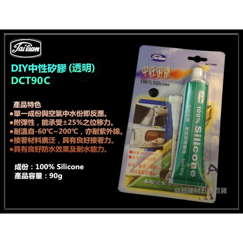 【台北益昌】牙膏型 免槍 矽力康 矽利康 矽膠 DCT90B/C/W (黑色/透明/白色) 黏著 修補 填縫 防水-細節圖3