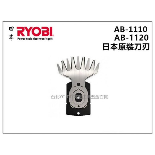 【台北益昌】日本 利優比 RYOBI AB-1120 AB-1110 日本原裝刀刃 刀片 剪草機修草機割草機