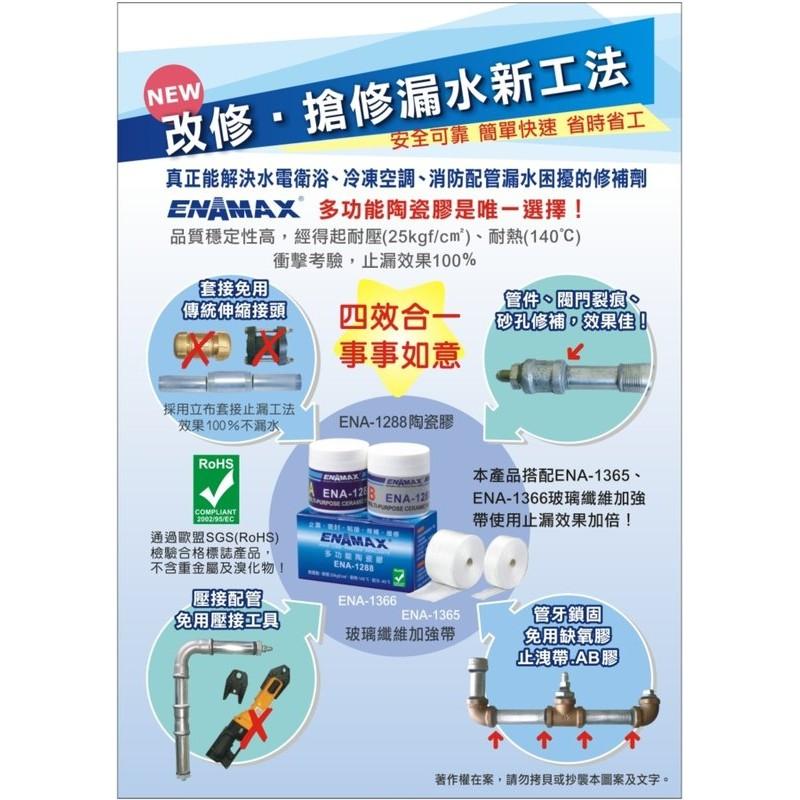 【台北益昌】ENAMAX 多功能陶瓷膠 ENA-1288 止漏 密封 黏接 修補 維修 最新奈米科技產品-細節圖2
