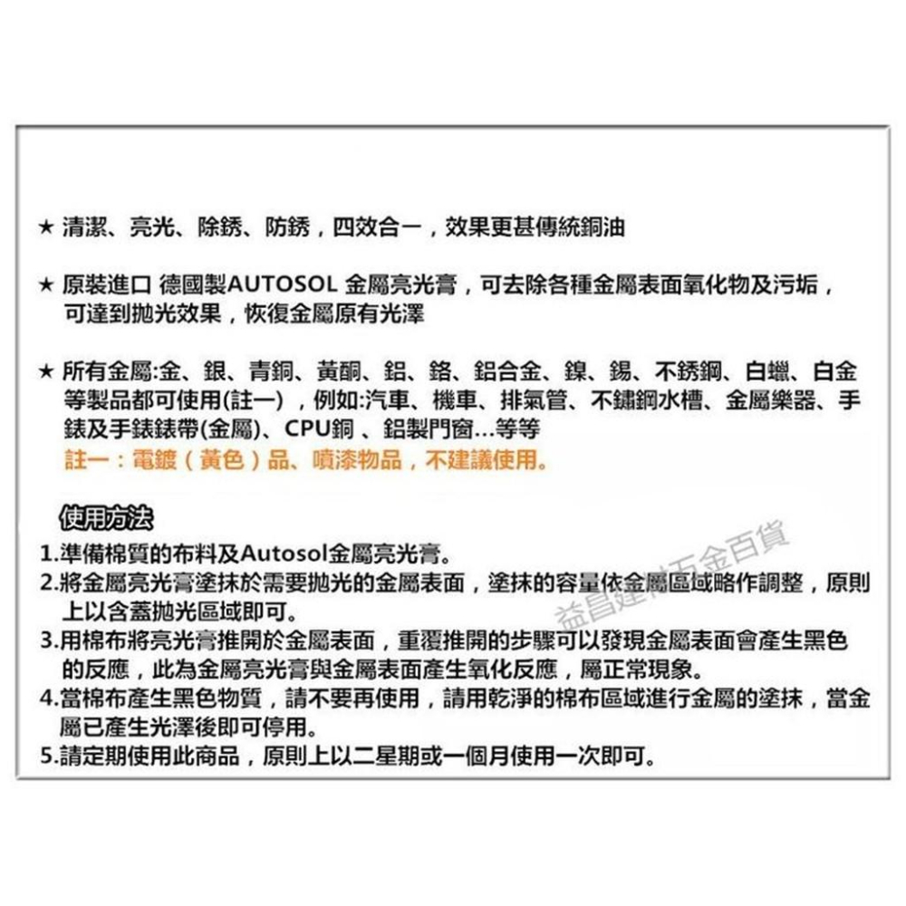 台北益昌 德國製 德國 AUTOSOL 原廠包裝～金屬 亮光膏 磨砂膏 白鐵膏 銅油膏 銅油 不鏽鋼 金屬 研磨 拋光-細節圖3