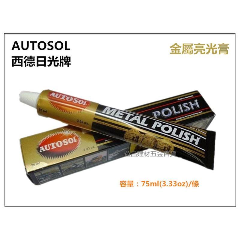 台北益昌 正德國製 AUTOSOL 原廠包裝~金屬清潔擦亮膏 金屬亮光膏 磨砂膏 白鐵膏 金屬製品研磨 拋光-細節圖2