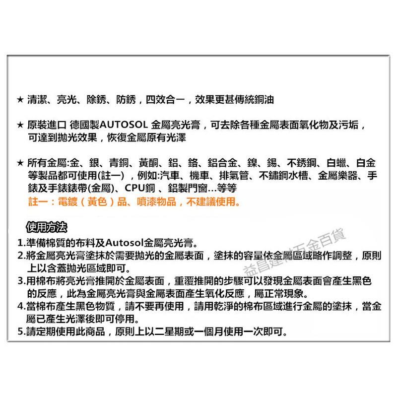 台北益昌 正德國製 AUTOSOL 原廠包裝~金屬清潔擦亮膏 金屬亮光膏 磨砂膏 白鐵膏 金屬製品研磨 拋光-細節圖3