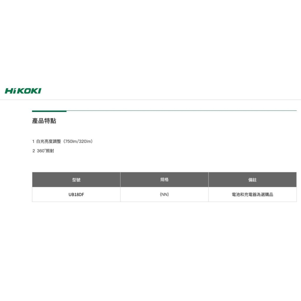 【台北益昌】含稅 HIKOKI UB18DF 充電式 探照燈 工作燈 LED 鋰電 照明燈 單機-細節圖2