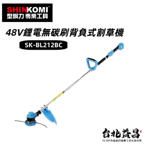 【台北益昌】型鋼力 SHIN KOMI 48V 鋰電 無刷 背負式 割草機 SK-BL212BC (單電 6.0AH)
