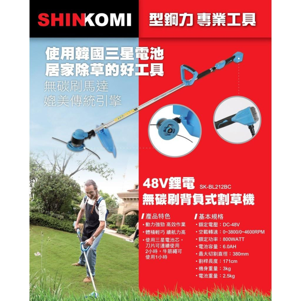 【台北益昌】型鋼力 SHIN KOMI 48V 鋰電 無刷 背負式 割草機 SK-BL212BC  (單電 6.0AH)-細節圖2