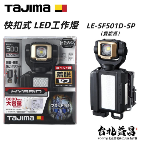 【台北益昌】 日本 TAJIMA 田島 快扣式 LED 燈 SF501D-SP (雙能源)