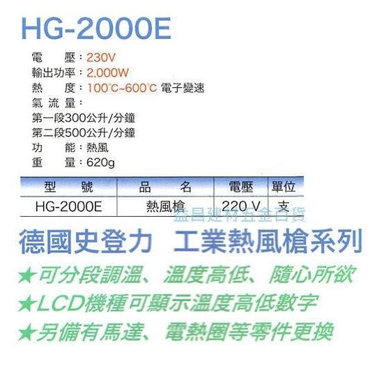 【台北益昌】德國 STEINEL 史登力 HG-2220E (原HG-2000E) 熱風槍 熱熔槍 220V 2000W-細節圖2