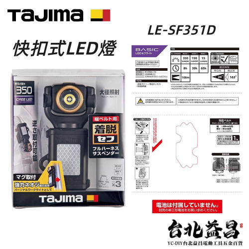 【台北益昌】 日本 TAJIMA 田島 快扣式 LED燈 LE-SF351D