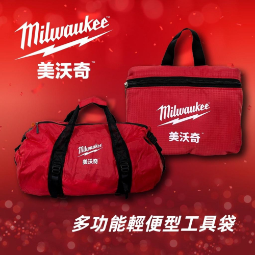 【台北益昌】 Milwaukee 美沃奇 輕便型 工具袋 附背帶 多功能 外出袋 收納袋 工作袋 手提袋