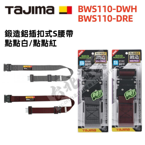 台北益昌 田島 TAJIMA 鍛造鋁插扣式 S腰帶 點點白 點點紅 BWS110-DWH BWS110-DRE