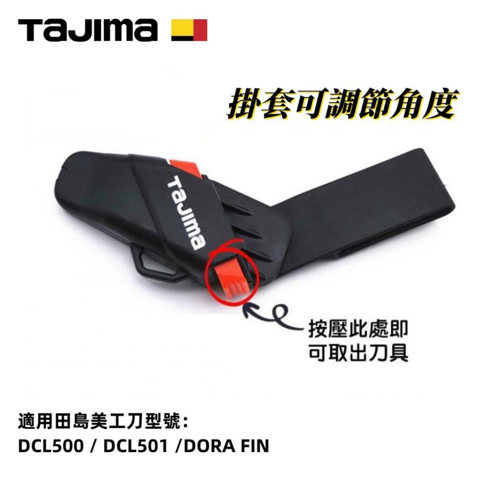 【台北益昌】日本 TAJIMA 田島 起子 美工刀 用 安全護套 刀套 DC-LSFB-細節圖2