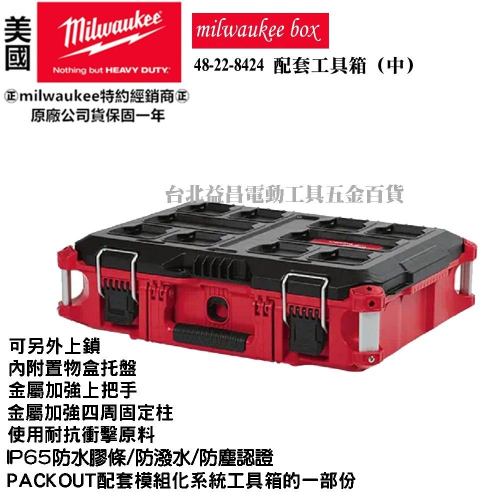 台北益昌 美沃奇 米沃奇 48-22-8424 配套 工具箱 系統箱 （中） 8424 紅 黑 兩款