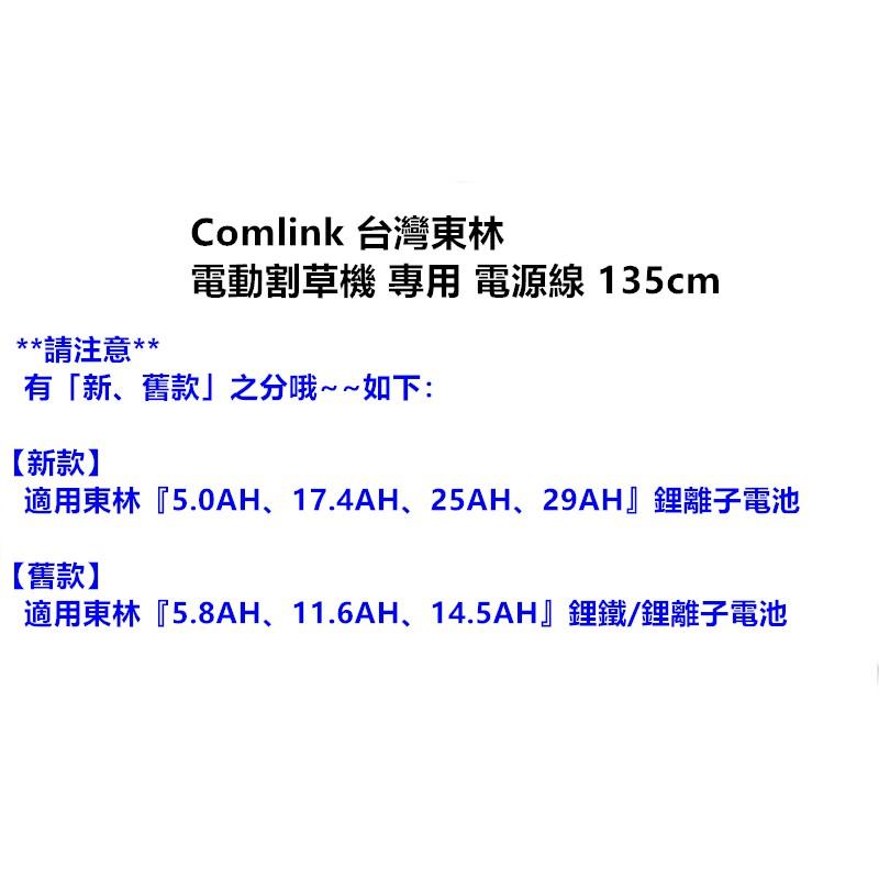 【台北益昌】 Comlink 台灣東林 電動割草機 專用 鋰離子 電源線 135cm-細節圖2