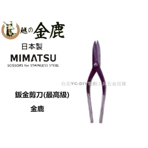 【台北益昌】日本 MIMATSU 金鹿 鈑金剪刀 最高級 K - 940
