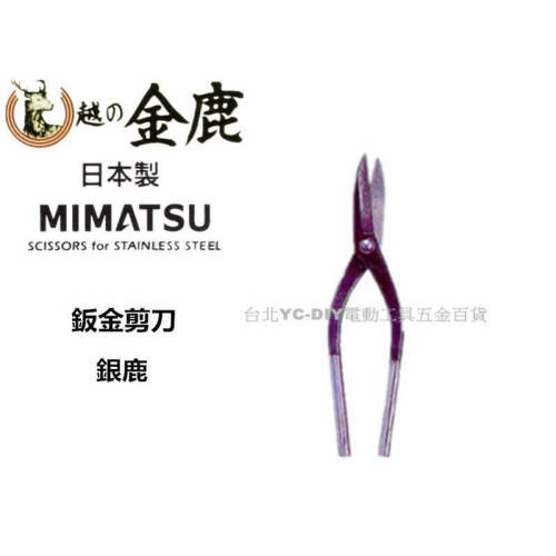 【台北益昌】日本 MIMATSU 銀鹿 鈑金剪刀 K - 941