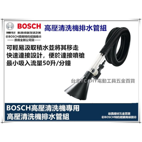 台北益昌 德國 BOSCH 高壓 清洗機 排水管組 EA 110 AQT 33-11 UA125 可用