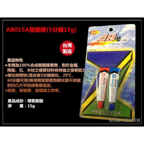 台北益昌 滿有力 15g 黑白 環氧樹脂 AB膠 強力膠 瞬間膠 三秒膠 接著劑 金屬 玻璃 陶磁器 木材 模型 混凝土