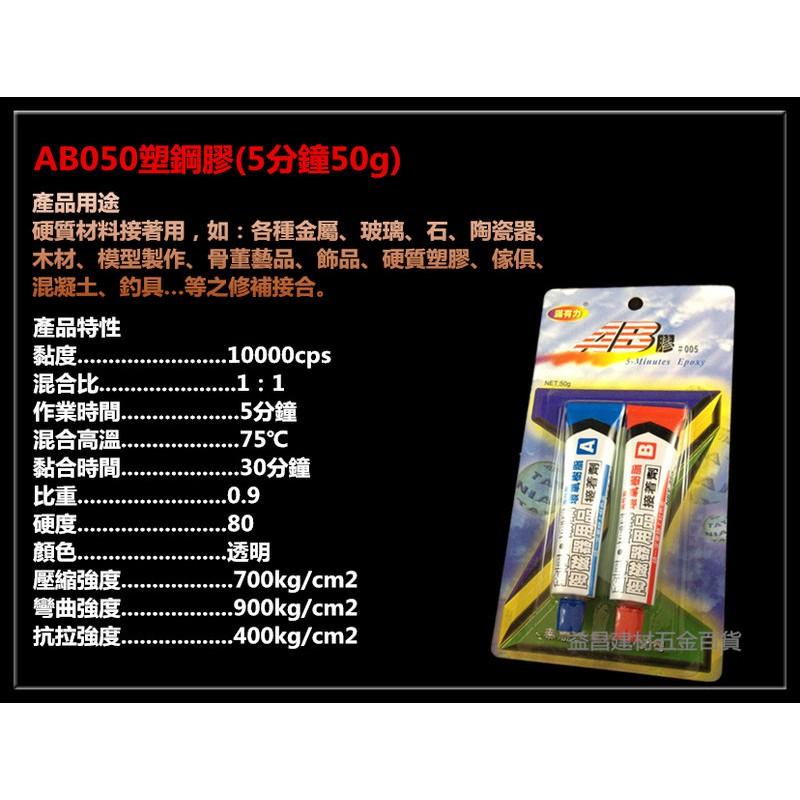 台北益昌 滿有力 50g 黑白 環氧樹脂 AB膠 強力膠 瞬間膠 三秒膠 接著劑 金屬 玻璃 陶磁器 木材 模型 混凝土-細節圖2