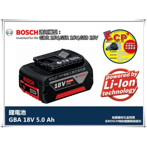【台北益昌】全新到貨 升級5.0Ah BOSCH 鋰電池 18V系列 5.0Ah鋰電池 持久度大躍進