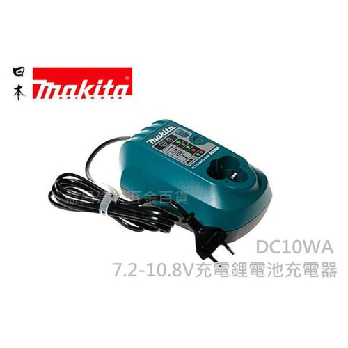 【台北益昌】牧田 MAKITA 單賣 TD090DWE 充電器 DC10WA 7.2-10.8V充電鋰電池充電器