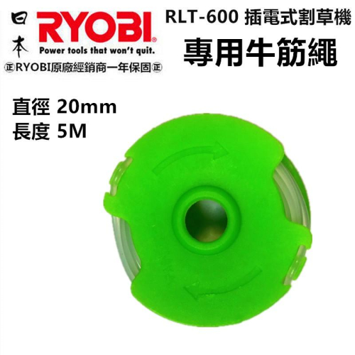 【台北益昌】日本 RYOBI 良明 RLT-600 電動割草機 專用牛筋盤 牛筋繩