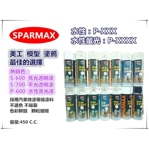【台北益昌】SPARMAX 保美牌 自動噴漆 P-xxx一般色(圖片1) 各色水性噴漆 (保麗龍漆) 非開朗牌