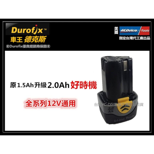 台北益昌 車王 德克斯 Durofix B1242L 12V 2.0AH 鋰電池 RI-1265 RI1265