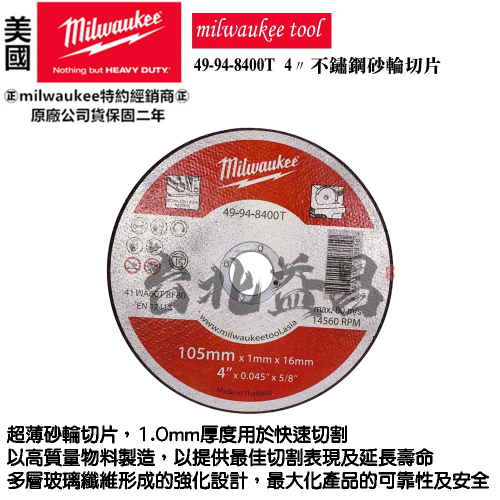 台北益昌 美沃奇 milwaukee 4吋 砂輪片 TS認證 歐盟認證 49-94-8400T 白鐵切片 不銹鋼