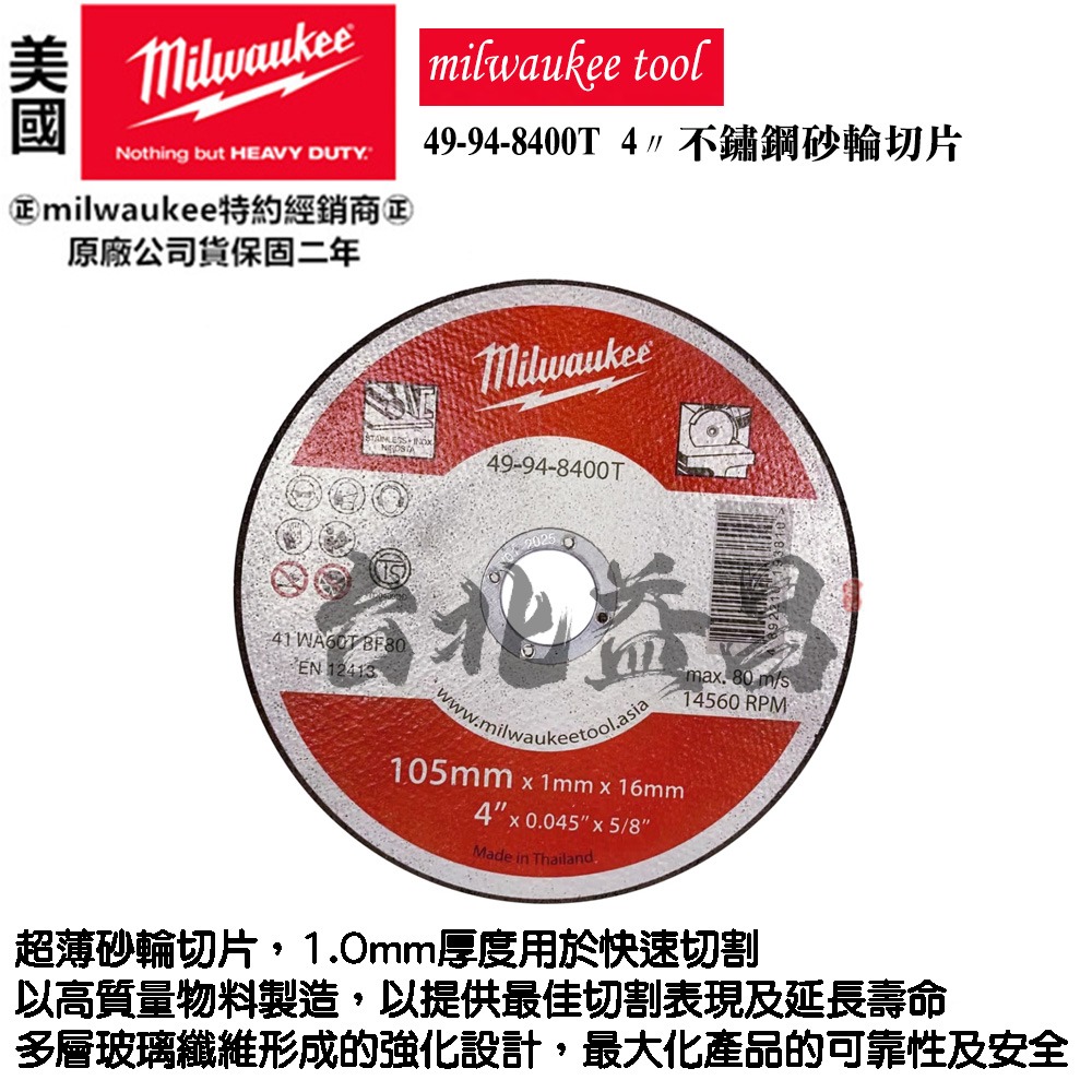 台北益昌美沃奇milwaukee 4吋砂輪片TS認證歐盟認證49-94-8400T 白鐵切片不銹鋼- YC-DIY台北益昌電動工具五金百貨-  iOPEN Mall