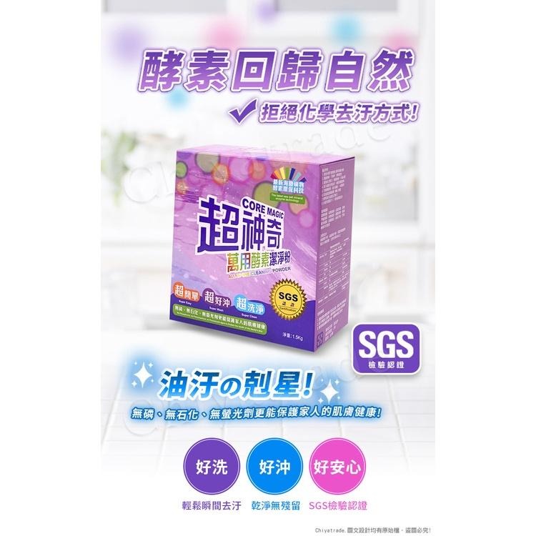 公司貨 有發票 免運【SGS認證】台灣製 超神奇萬用酵素潔淨粉 萬物可洗(1.5kg/1盒)洗碗/餐盤/廚房清潔/茶垢-細節圖3