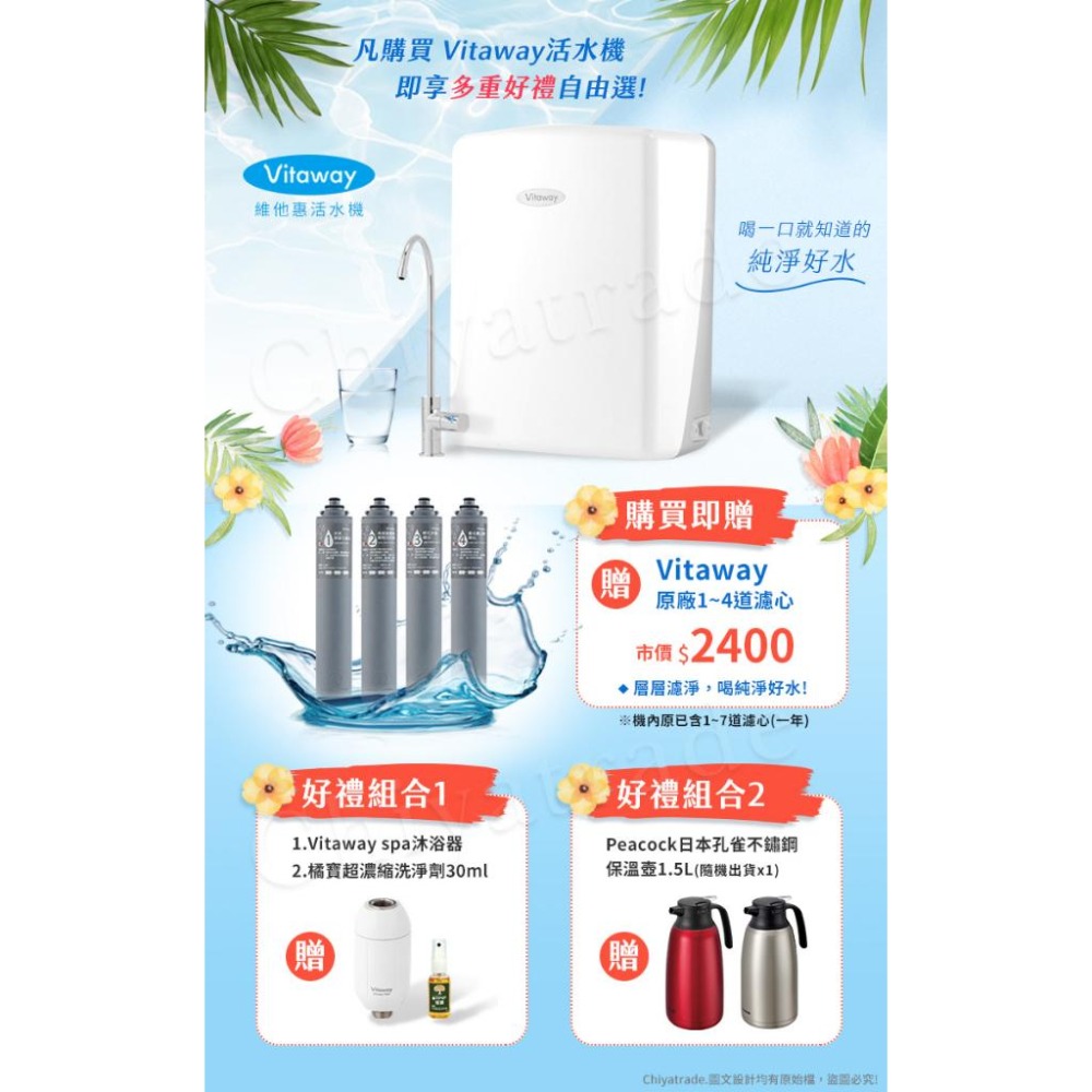 好禮選【Vitaway】維他惠養生活水機 全新二代水機 陳月卿推薦 內含7道濾心 可生飲 保固2年(免費到府安裝)公司貨-細節圖3