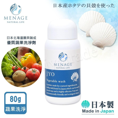 公司貨【MENAGE】日本製 北海道扇貝 淨力JYO貝殼粉 肉 魚 蛋類 蔬果洗淨劑 潔淨粉 80g