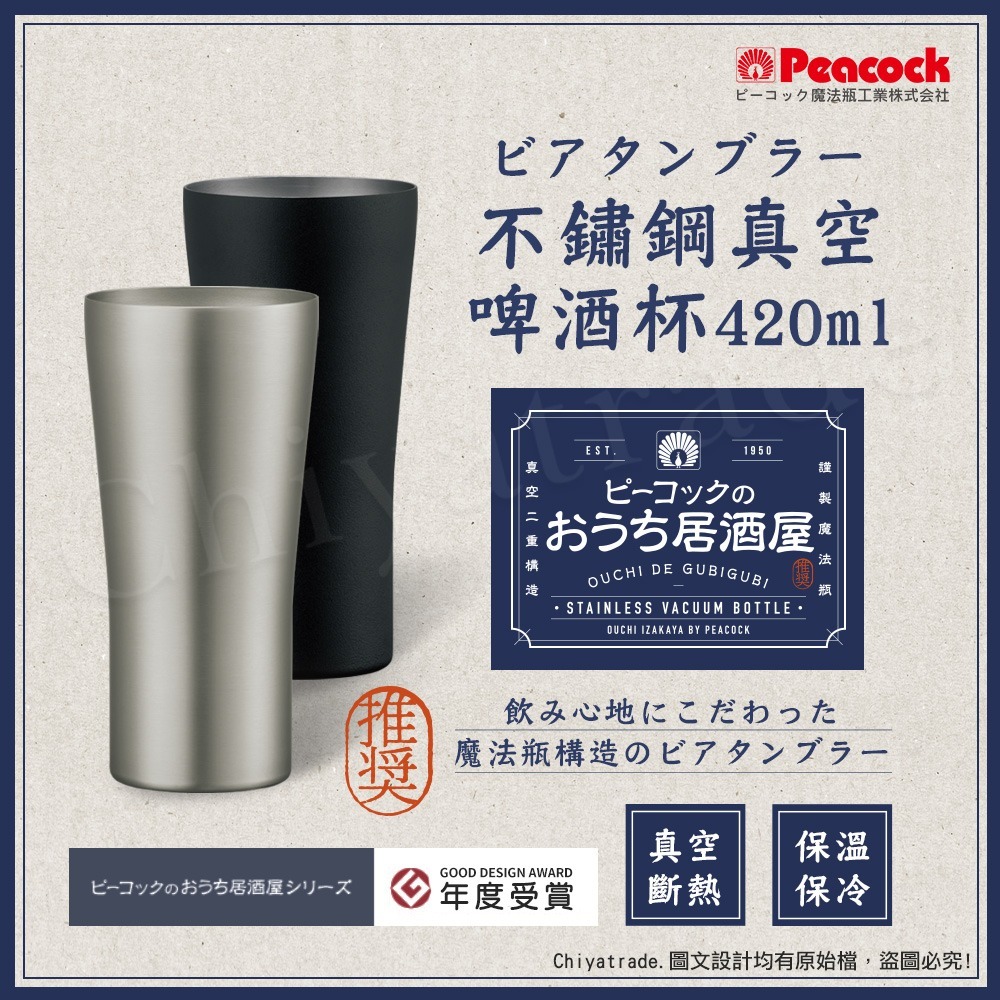 【日本孔雀Peacock】不鏽鋼真空斷熱 居酒屋 保冷保溫 啤酒杯 鋼杯420ML-磨砂黑/原剛色-兩色任選-細節圖6