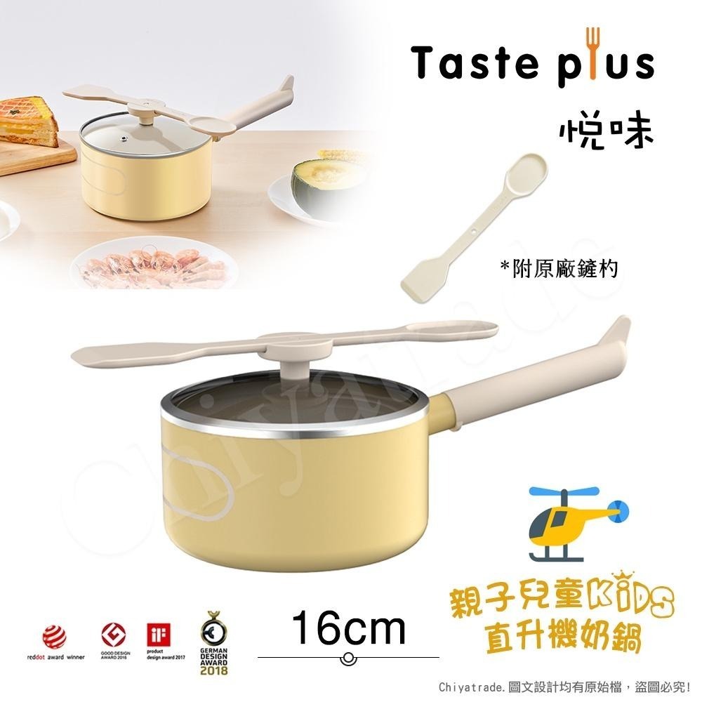 公司貨含發票【Taste Plus】悅味KIDS親子鍋系列 內外不沾鍋 直升機奶鍋 16cm(IH全對應)小湯鍋 醬料鍋-細節圖4